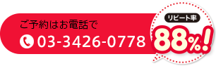 ご予約はお電話でTEL.03-3426-0778